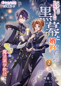 このたび、乙女ゲームの黒幕と婚約することになった、モブの魔法薬学教師です。 (2)【分冊版】2 [宇都宮ケーブルテレビ]