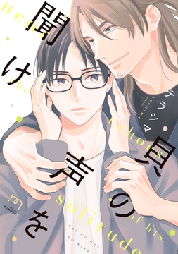 貝の声を聞け【単行本版】 [リイド社]