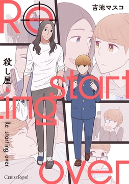 殺し屋　Re starting over【単行本版】 [キルタイムコミュニケーション]