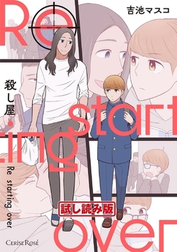 【無料お試し版】殺し屋　Re starting over【単行本版】 [キルタイムコミュニケーション]