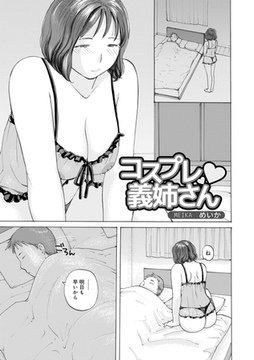 コスプレ義姉さん [メディアックス]