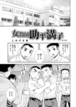 女教師助平満子第2話 [メディアックス]