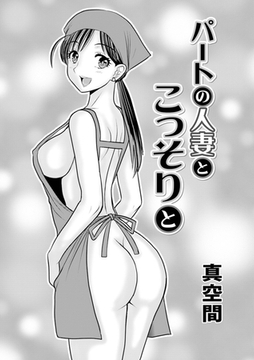 パートの人妻とこっそりと [メディアックス]