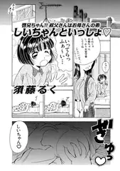 しいちゃんといっしょ