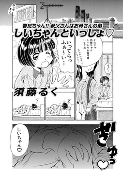 しいちゃんといっしょ [メディアックス]