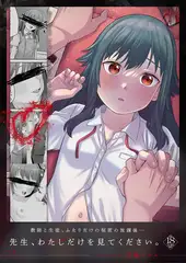 「先生、わたしだけを見てください。」【18禁】