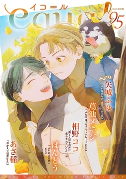 equal vol.95 [笠倉出版社]