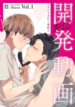 開発動画～メスイキ求めて奮闘中～【R18電子単行本版/R18版限定おまけ付】1巻 [macaronRINX]