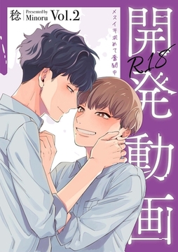 開発動画～メスイキ求めて奮闘中～【R18電子単行本版/R18版限定おまけ付】2巻 [macaronRINX]