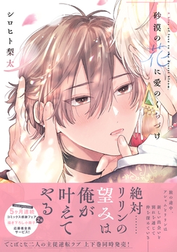 砂漠の花に愛のくちづけ【電子限定描き下ろし漫画付き】【コミックス版】 下巻 [笠倉出版社]