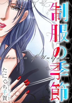 制服の季節 [SMART GATE Inc.]