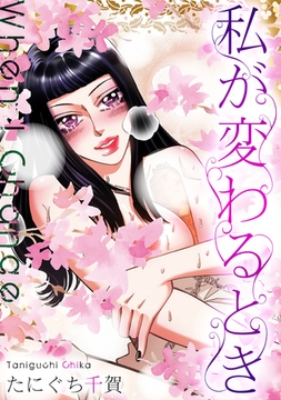 私が変わるとき [SMART GATE Inc.]