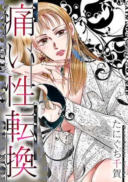 痛い性転換 [SMART GATE Inc.]