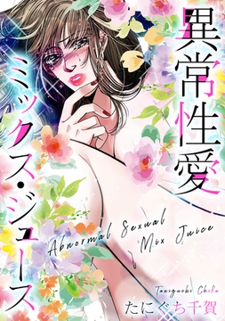 異常性愛ミックス・ジュース [SMART GATE Inc.]