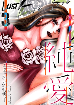 Lust　純愛　3 [SMART GATE Inc.]