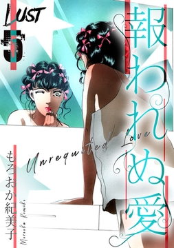 Lust　報われぬ愛　5 [SMART GATE Inc.]