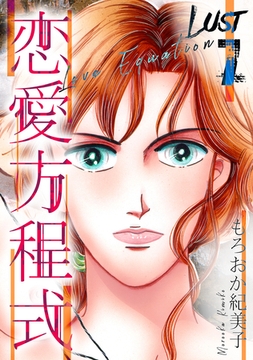 Lust　恋愛方程式　7 [SMART GATE Inc.]