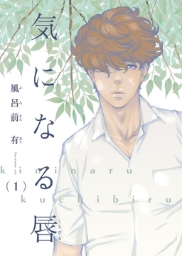 【電子限定単話】気になる唇 第1話【フルカラー】 [茜新社]