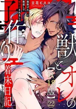 獣とオレの子作り着床日記～昔助けた獣に恩返しで種付けされました～R18版22 [秋水社ORIGINAL]