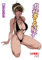 肉秘書・友紀子【分冊版】141