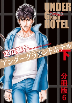 アンダーグラウンドホテル 下巻分冊版6 [秋水社ORIGINAL]