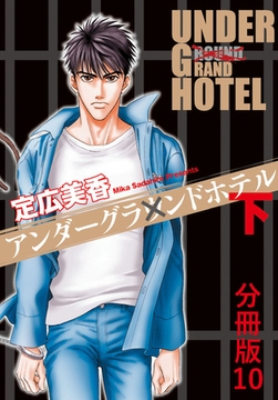 アンダーグラウンドホテル 下巻分冊版10 [秋水社ORIGINAL]