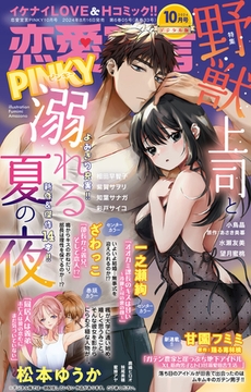 恋愛宣言PINKY Vol.86 [大都社/秋水社]