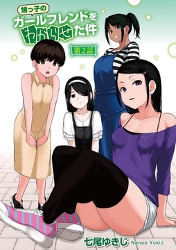 甥っ子のガールフレンドをわからせた件 第2話 【単話】 [サイコロブックス]