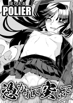 憑かれて突いて 【単話】 [サイコロブックス]