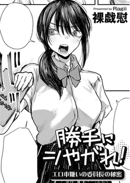 勝手にシやがれ!エロ本嫌いの委員長の秘密 【単話】 [サイコロブックス]