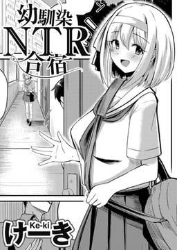 幼馴染NTR合宿 【単話】 [サイコロブックス]
