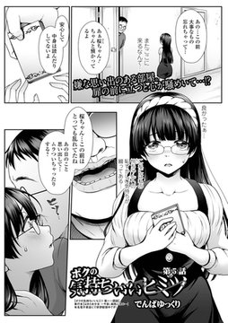 ボクの気持ちいいヒミツ 第5話 [一水社]