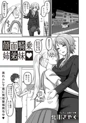 顔面騎乗姉弟妹