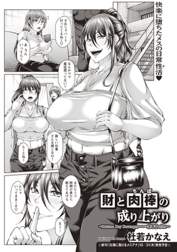 財と肉棒（ちんぽ）の成り上がり―Bottom Boy Revenger―～一条琴音after～ [三和出版]