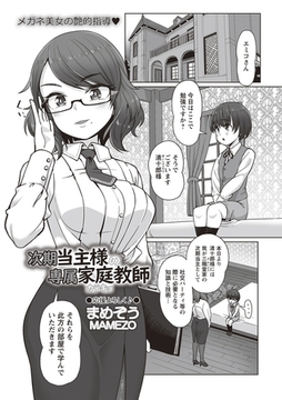 次期当主様の専属家庭教師 [三和出版]