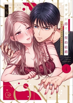 カラダが恋する契約結婚～冨永夫妻は今夜も離婚できません。【単行本版】4【特典ペーパー付き】 [スクリーモ]