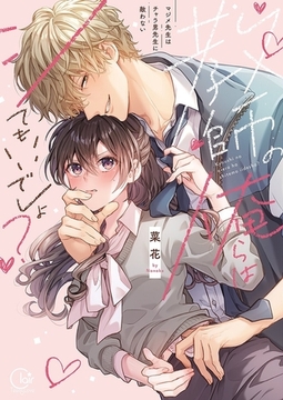 教師の俺らはシてもいいでしょ？～マジメ先生はチャラ男先生に敵わない～【単行本版】1【特典ペーパー付き】 [パチカ]