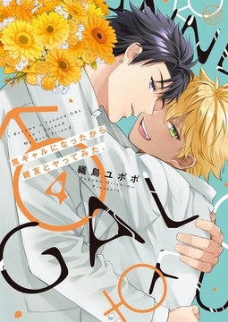 黒ギャルになったから親友とヤってみた。4【単行本版特典ペーパー付き】 [スクリーモ]