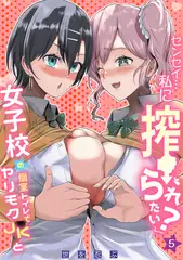 「センセイ…私に搾られたい？」女子校の個室トイレでヤリモクJKと(5)