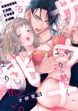 サウナより熱く、桃より甘い。(5) [CLLENN]