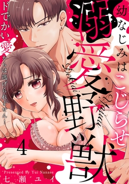 幼なじみはこじらせ溺愛野獣～ドでかい愛からは逃げられません！～(4) [CLLENN]