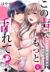 この声でもっと乱れて？～オフィスの王子様は私だけにいじわる～(6) [CLLENN]