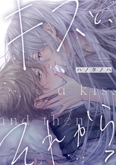 キスと、それから(7) [CLLENN]