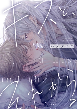 キスと、それから(7) [CLLENN]