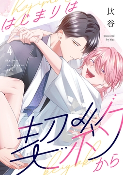 はじまりは契約から(4) [CLLENN]