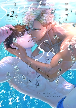 スイムセイムタイム(2) [CLLENN]