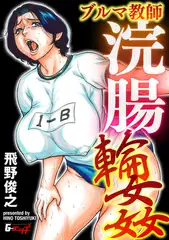 ブルマ教師浣腸輪○