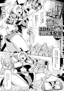 エロねこダンジョン生配信 [一水社]