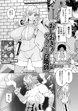 おしおき！ダークエルフ召喚師 [一水社]