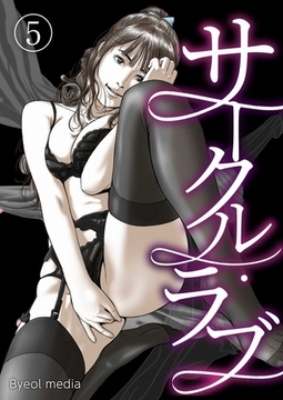 サークル・ラブ 5 [A-WAGON R]